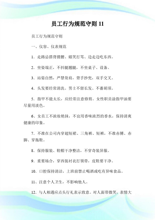 员工行为标准守则11.doc