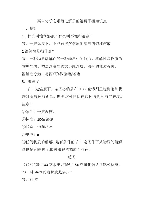 高中化学之难溶电解质的溶解平衡知识点