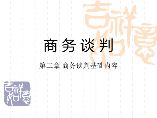商务谈判 第二章 商务谈判基础内容