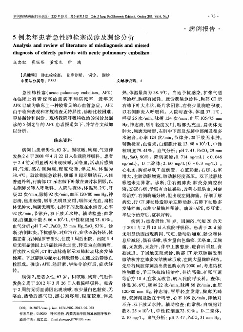 5例老年患者急性肺栓塞误诊及漏诊分析