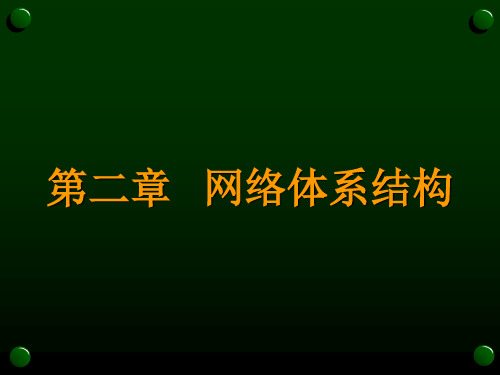 网络各层的功能