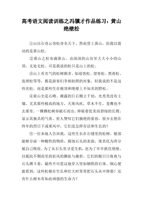 高考语文阅读训练之冯骥才作品练习：黄山绝壁松