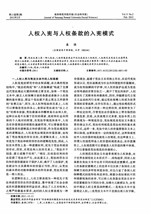 人权入宪与人权条款的入宪模式