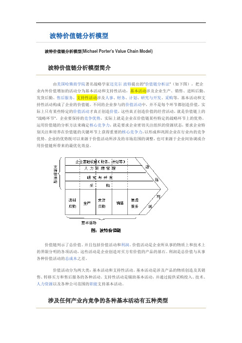 波特价值链分析概论