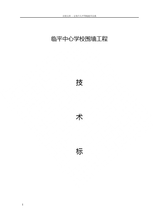 临平中心学校围墙工程技术标