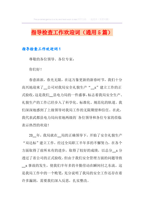指导检查工作欢迎词(通用5篇)