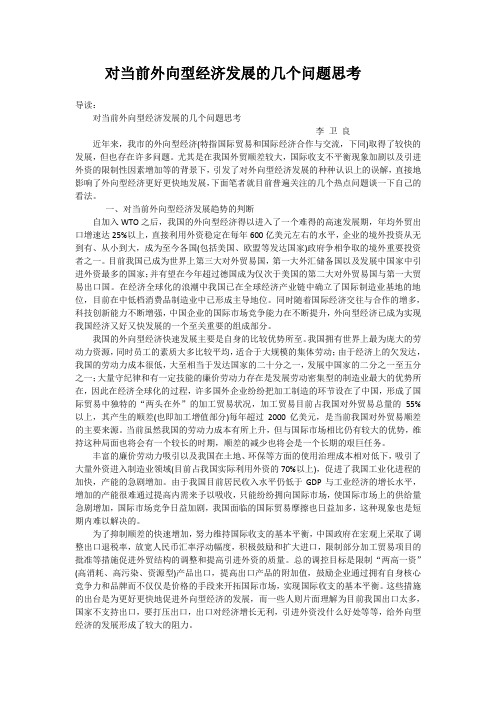 对当前外向型经济发展的几个问题思考