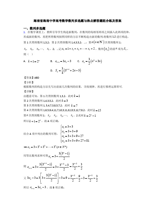 海南省海南中学高考数学数列多选题与热点解答题组合练及答案