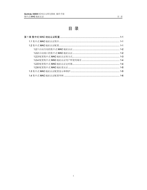 15-集中式MAC地址认证操作