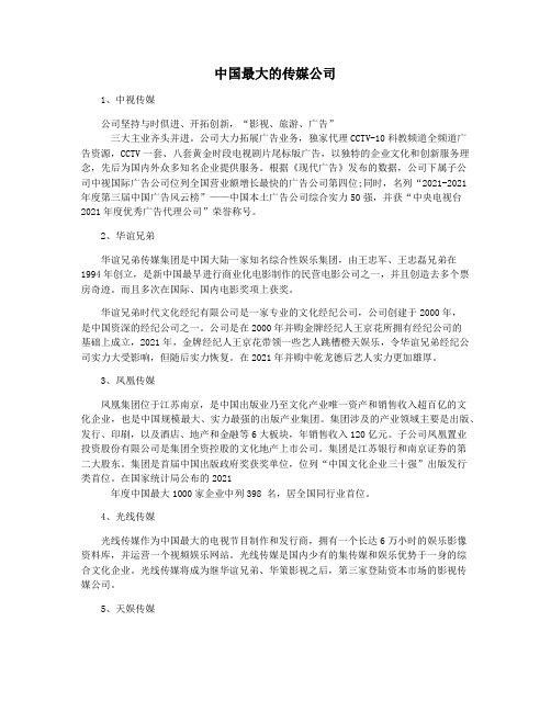 中国最大的传媒公司