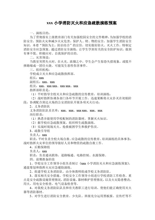 xxx小学消防灭火和应急疏散演练预案