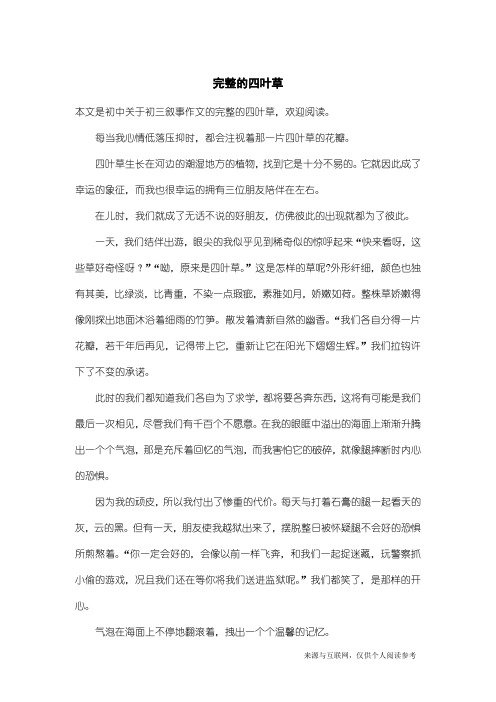 初三叙事作文：完整的四叶草