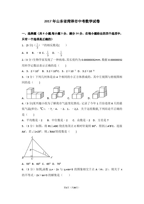 2017年山东省菏泽市中考数学试卷(含解析)