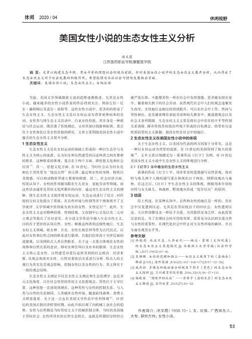 美国女性小说的生态女性主义分析
