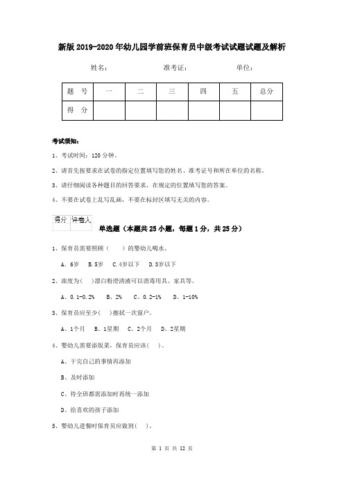 新版2019-2020年幼儿园学前班保育员中级考试试题试题及解析