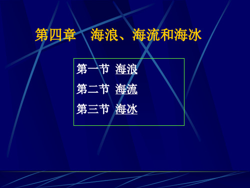 4.海浪、海流和海冰a