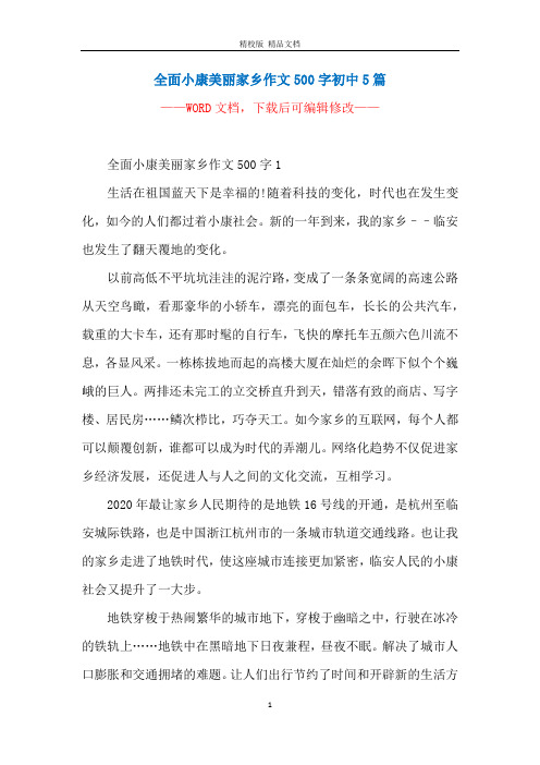 全面小康美丽家乡作文500字初中5篇