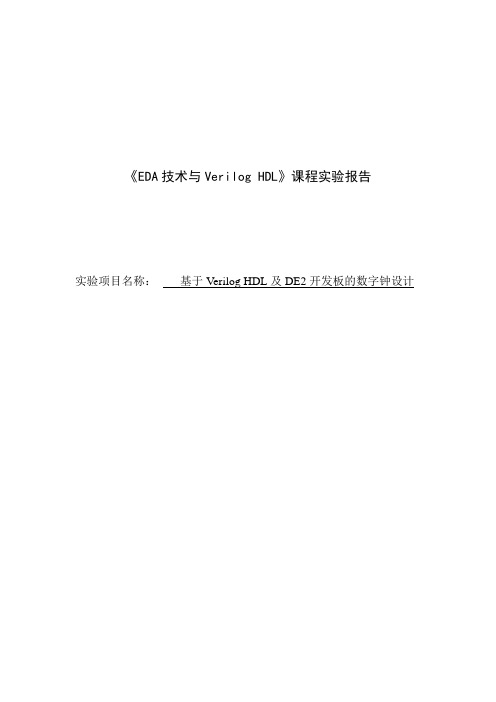 基于Verilog HDL及DE2开发板的数字钟设计