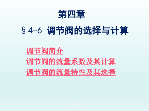 调节阀专题课件