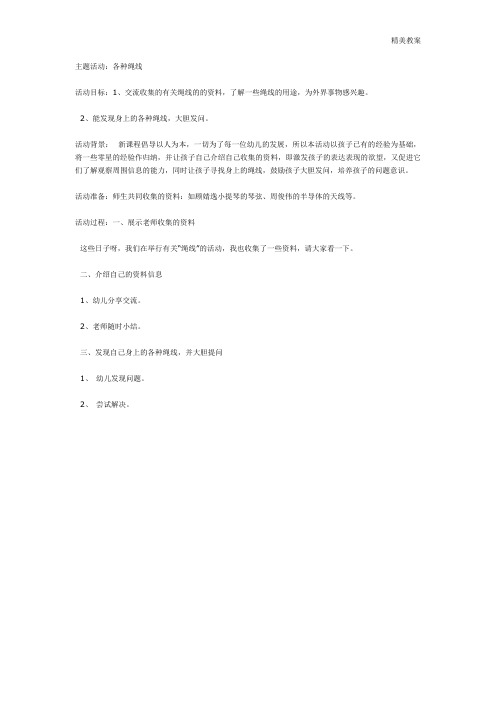 幼儿园大班教案：主题活动教案惊奇一线：各种绳线