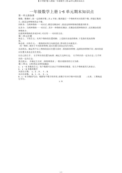 【小学数学】人教版一年级数学上册18单元期末知识点