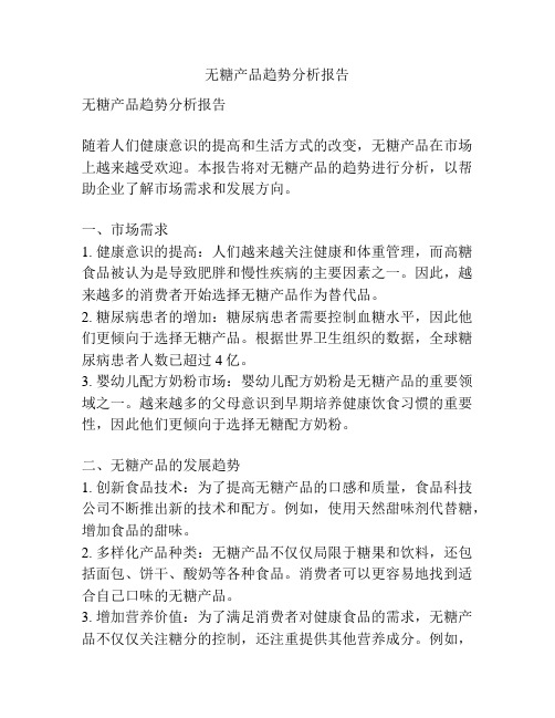 无糖产品趋势分析报告