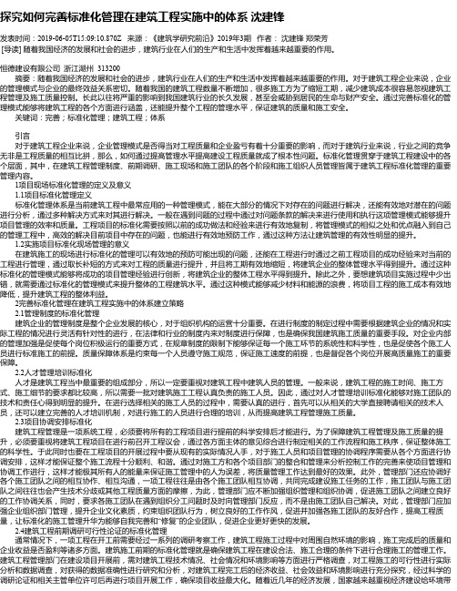 探究如何完善标准化管理在建筑工程实施中的体系 沈建锋