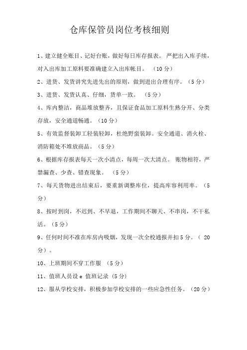 仓库保管员岗位考核细则