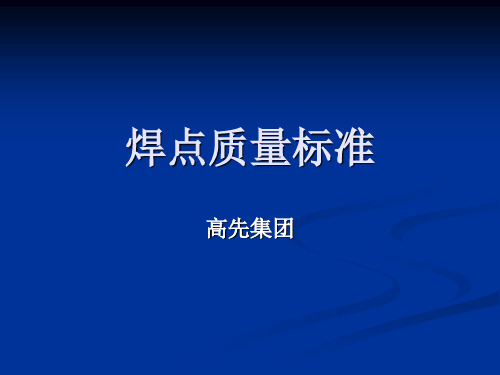 焊点质量培训教材