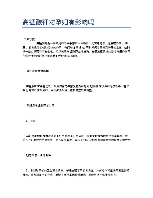高锰酸钾对孕妇有影响吗【母婴健康常识】