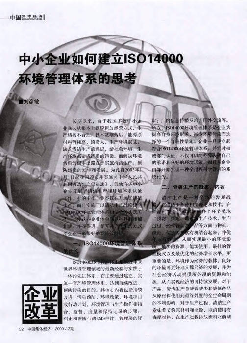 中小企业如何建立ISO14000环境管理体系的思考