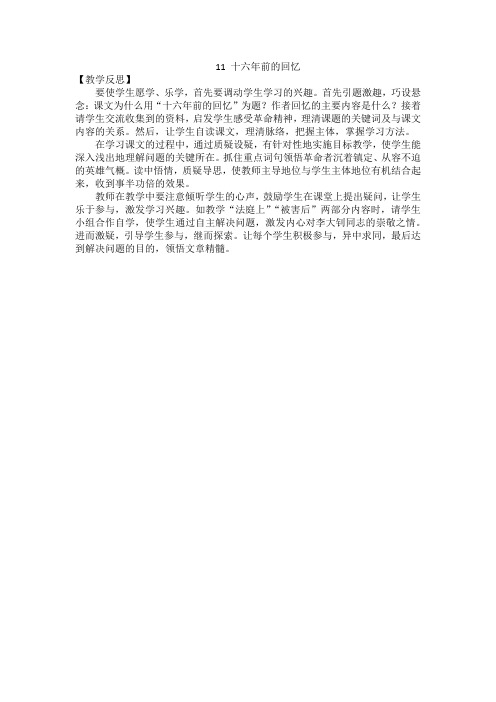 部编版六年级语文下册《十六年前的回忆》教学反思