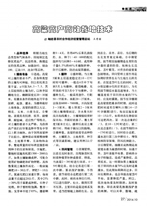 高粱高产高效栽培技术
