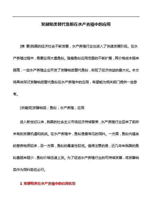 水产养殖学论文：发酵粕类替代鱼粉在水产养殖中的应用
