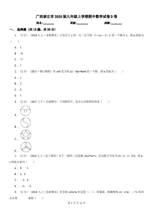 广西崇左市2020版九年级上学期期中数学试卷D卷