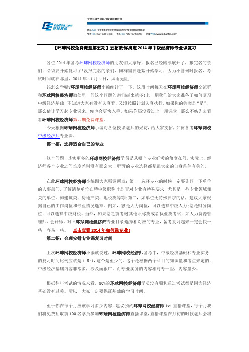 【免费课堂第五期】五招教你搞定2014年中级经济师专业课复习