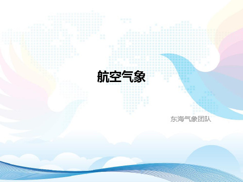 东海培训之《航空气象》