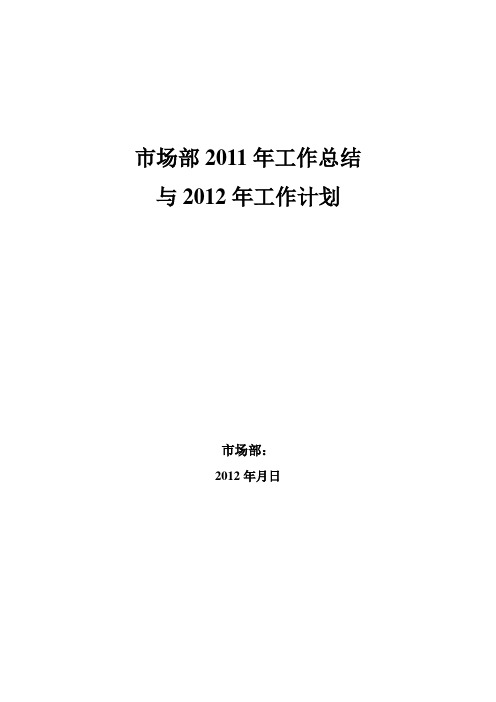 2011年市场部工作总结与2012年计划