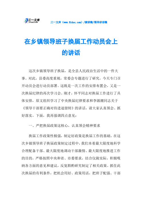 在乡镇领导班子换届工作动员会上的讲话