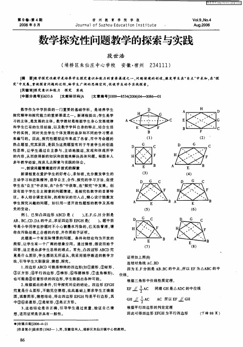 数学探究性问题教学的探索与实践