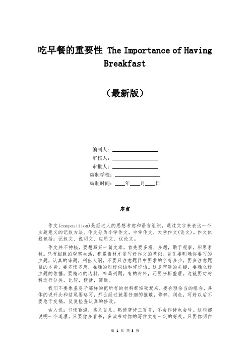 吃早餐的重要性 The Importance of Having Breakfast