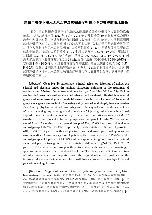 经超声引导下注入无水乙醇及顺铂治疗卵巢巧克力囊肿的临床效果