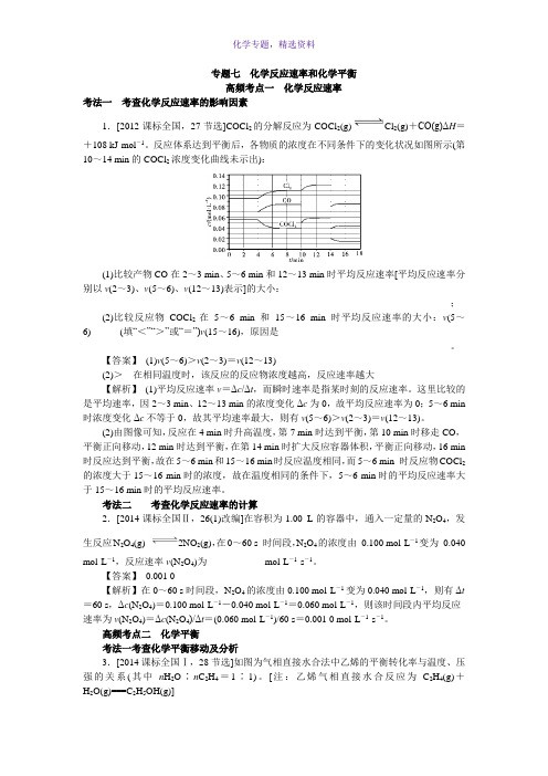 2018新高考人教版高考化学三轮训练专题七化学反应速率和化学平衡 Word版含答案
