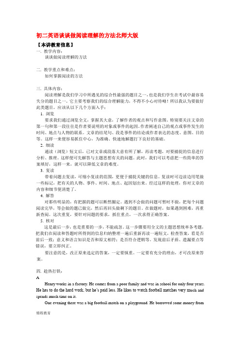 北师大版八年级英语谈谈做阅读理解的方法