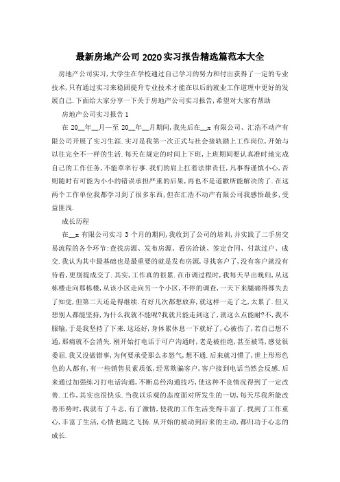 最新房地产公司2020实习报告精选篇范本大全