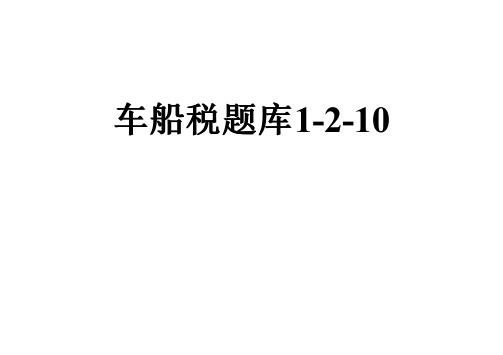 车船税题库1-2-10