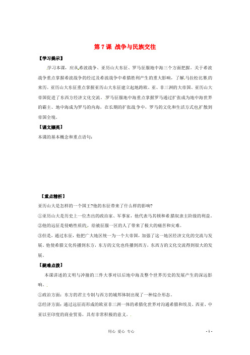 九年级历史上册 3.7《战争与民族交往》学案 华东师大版
