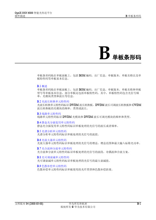 02-B 单板条形码