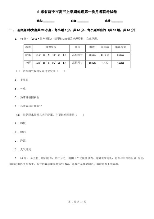 山东省济宁市高三上学期地理第一次月考联考试卷