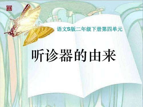 2015语文S版语文二下《听诊器的由来》精品PPT课件1